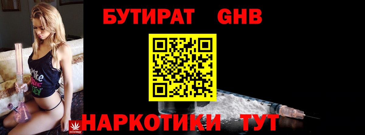 БУТИРАТ GHB Мариинск