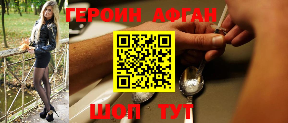 Героин афганец Мариинск